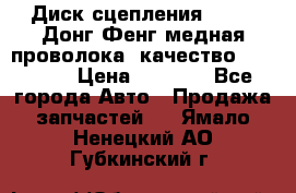 Диск сцепления  SACHS Донг Фенг медная проволока (качество) Shaanxi › Цена ­ 4 500 - Все города Авто » Продажа запчастей   . Ямало-Ненецкий АО,Губкинский г.